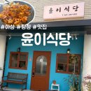 [아산 맛집] 분위기 좋은 낙곱새 맛집, 윤이식당 후기 🍲✨