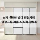 삼계 한라비발디 센텀시티 | 삼계 한라비발디 센텀시티 냉장고장 리폼 ｜주방 상부장 제작 후기