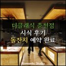 벽진농업협동조합 | 더클래식 춘천점 시식 후기 및 돌잔치 예약 완료