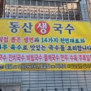 동산생국수 이미지