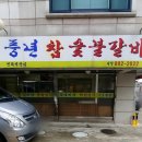 풍년참숯불갈비 이미지