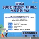 평택시 6600번 직행좌석 시내버스 개통 운행 안내 이미지