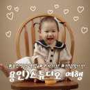 동백에어 B&B | 용인)스튜디오 여행 사진관 / 성장앨범 &amp;기념일사진 후기