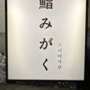 스시미가쿠