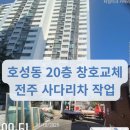 호성인력 - 경산시 청운1로 6 | 전주 호성동 사다리차 – 호성주공 20층 창호교체 작업 현장