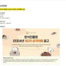 [한식진흥원] 2024년 제3차 공개채용 공고 (~09/02) 이미지