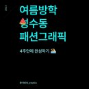[HD]웹디자인기능사 자격증 따기 (실기) 2022 Part.3 그래픽 | 패션도식화 어도비일러스트레이터 수업, 7/2(일) 개강