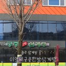 이영미궁중한방삼계탕 지산점 이미지