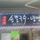 오늘칼국수;냉면 - 도봉구 도봉로 885-1 | 오늘칼국수;냉면