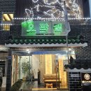 옛날오막집 이미지