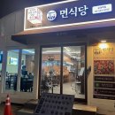 면식당 교대역점 이미지