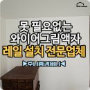 하남튼튼약국 | 하남 액자설치 신장동 못없이 와이어 그림액자레일 시공