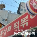 맥도날드앞 삼거리 | 대구 추억의 맛 동성로 떡볶이 찐맛집 인정한 솔직후기