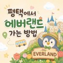 413-2-000011 | 평택에서 에버랜드 대중교통으로 가는 법 : 셔틀버스·지하철·버스