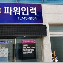 파워인력ㆍ철거 네이버블로그