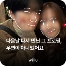 그 다음 | [연애후기]다음날 다시 만난 그 프로필, 우연이 아니었어요