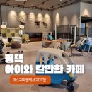 파스쿠찌평택세교DT점 | 평택키즈카페 고민 끝! 파스쿠찌 평택세교DT점에서 아기랑 신나는 하루