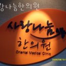 사랑나눔한의원 | 송파구 신천동 한의원 사랑나눔한의원 진료시간 접근성 이용후기