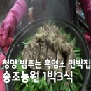 산속에농원민박 | [EBS 극한직업] 청양 밥주는 민박집 송조농원 1박3식 흑염소 보양식 가격 예약 위치 총정리
