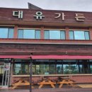 대유가든 이미지