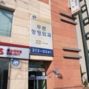 푸른정형외과의원 이미지