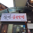 심미숯불갈비 이미지