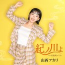 紀ノ川よ - 山西アカリ [키노카와요 - 야마니시 아카리] 이미지