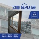 동남아파트 | [강릉유리]동남아파트 베란다 유리교체후기 (결로해결)
