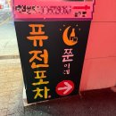 접도로 | 부산 연산역 맛집 술집 추천 – 쭌이네퓨전포차 후기
