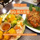 옴레스토랑 | 베트남 I 호이안 QQ레스토랑 맛집 후기 카카오톡 예약부터 통도미 메뉴 추천