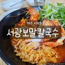 컴포즈커피서귀포서광점 | 제주 서귀포 아침식사 맛집 서광보말칼국수, 해물라면&보말칼국수 추천