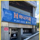 회원동247 | 창원간판 가치있는 광고, 마산 하나기획