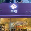 삼전역 중국집 맛집, 쯔린 내돈내산