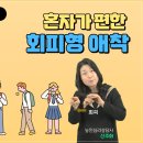 농인심리상담사 신주화 선생님과 함께 하는 수어로 마음을 잇다 26편 [회피형 애착 성향의 특징] 이미지