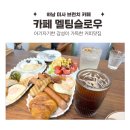 멜팅슬로우(Melting slow) | 하남 멜팅슬로우 커피맛집 브런치 카페