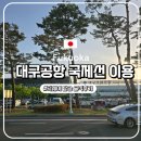 카페게이트대구 | ✈️ 대구공항 국제선 이용 후기｜티웨이항공 탑승부터 출국까지 솔직 리뷰