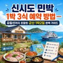 농어촌민박별한말 | 신시도 민박 1박 3식 예약 방법 — 유람선까지 포함된 군산 1박2일 완벽 가이드