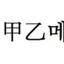 갑을메탈(주)