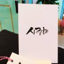 마음을 담은 붓펜 캘리그라피 이미지