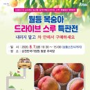 제17회 순천명품 월등 복숭아 체험행사 이미지