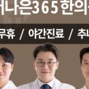 더나은365한의원 대곡도원점 네이버블로그