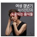 여성 갱년기 자가진단과 도움되는 음식들 이미지