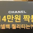 ﻿FAKE CHANEL Mini Bag 샤넬 짝퉁을 사보았습니다! 과연 퀄리티는?? 이미지