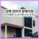 펫헤븐 | 김해 강아지 장례식장, 펫나잇 추천 아이헤븐 소개