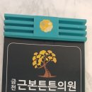 금천근본튼튼의원 네이버블로그