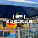 통합농장 | 울진아이랑가볼만한곳 왕피천공원 동물농장, 놀이기구, 놀이터