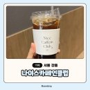 나이스카페인클럽고덕비즈밸리점 | 강동 고덕비즈밸리 카페 나이스카페인클럽