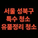하늘유품 | 서울시 성북구 유품정리 업체 후기 원룸 청소 비용 안내 (서울 성북동, 삼선동, 동선동)