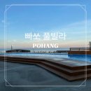 풀빌라 빠쏘 | 포항숙소 포항 풀빌라 빠쏘 야외수영장