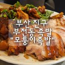 모퉁이 | 부산 부산진구 서면 족발 "모퉁이족발" 솔직 후기